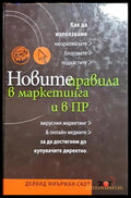 Новите правила в маркетинга и в ПР (332306261508) - Дейвид Миърман Скот - Книга