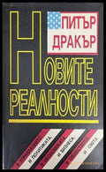 Новите реалности (139013) - Питър Дракър - Книги