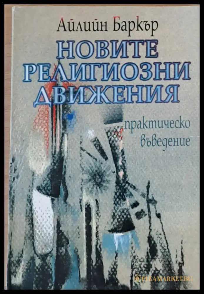 Новите религиозни движения - Книги