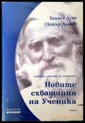 Новите схващания на ученика - Петър Дънов
