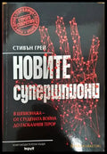 Новите супершпиони - Книги