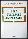 Ново Българско възраждане. Президентски избори - 2001 година (3943) - Книга