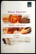 Ново начало (986) - Книга