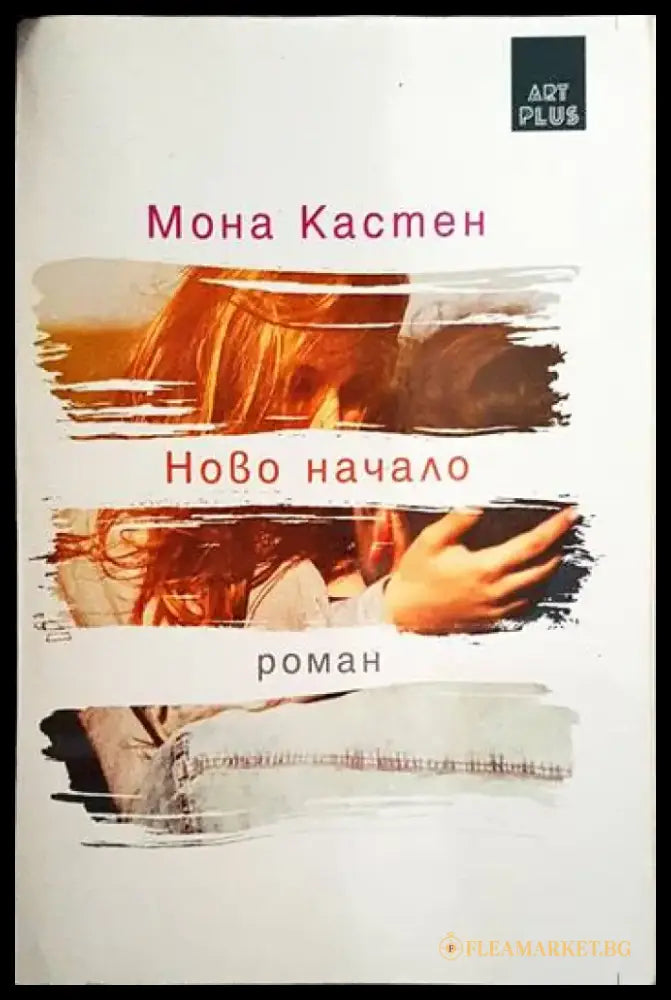 Ново начало (986) - Книга