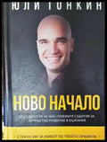 Ново начало - Книга