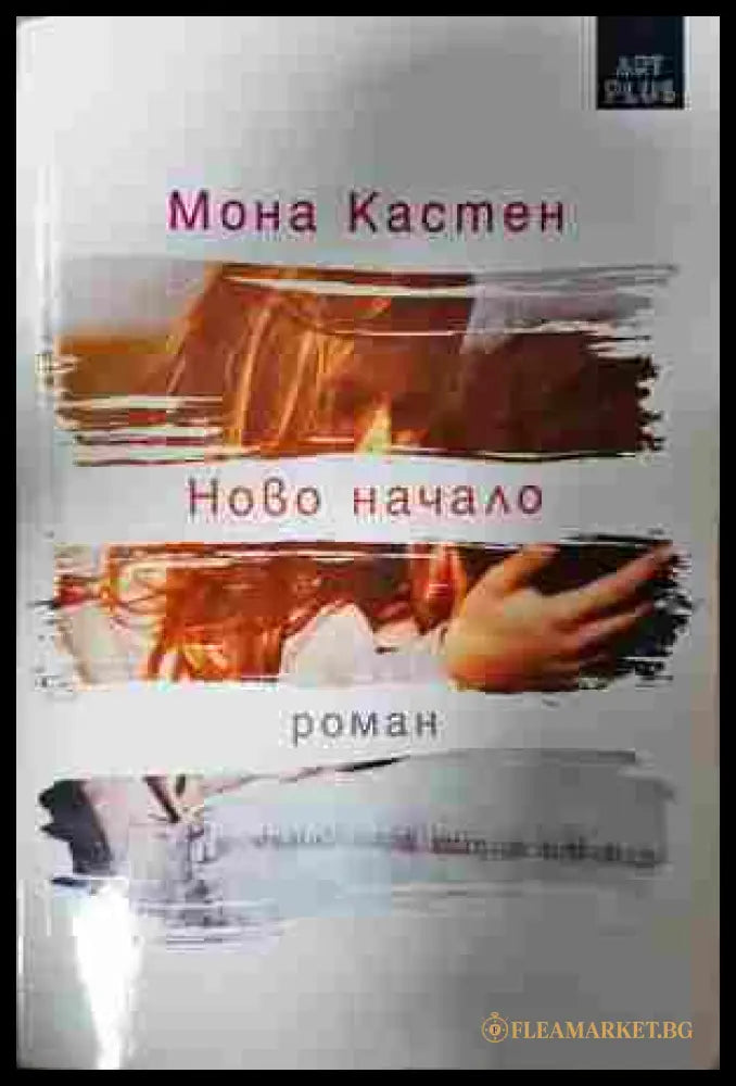 Ново начало - Мона Кастен
