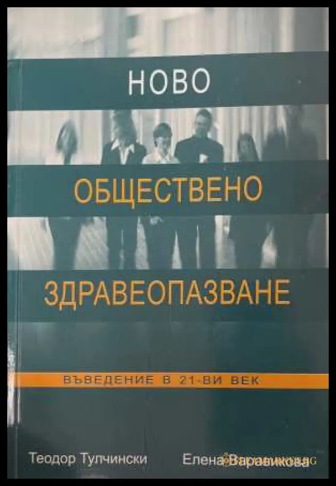 Ново обществено здравеопазване - Тулчински, Варавикова