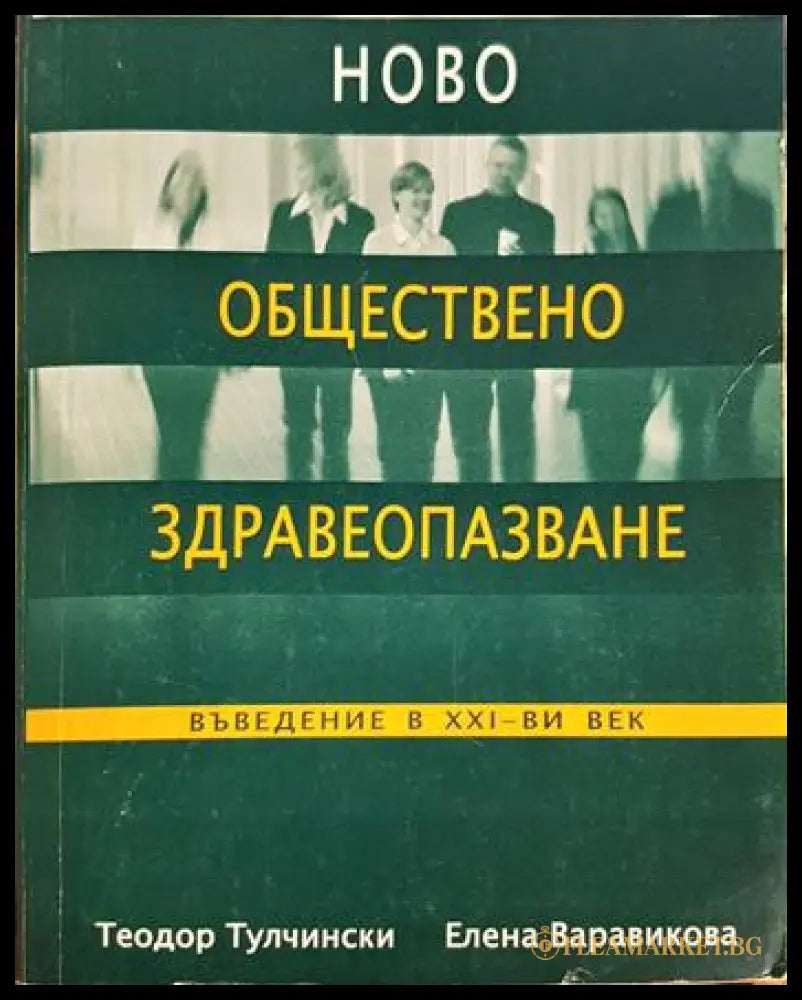 Ново обществено здравеопазване. Въведение в 21. век (33150626191800) - Теодор Тулчински Елена Варавикова - Книга