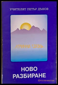 Ново разбиране. Утринни слова - Книги