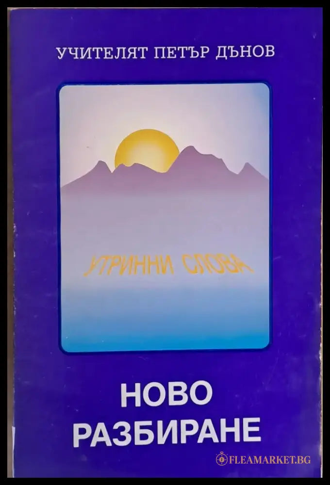 Ново разбиране. Утринни слова - Книги