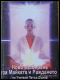 Ново разбиране за Майката и Раждането по Учителя Петър Дънов - Книги