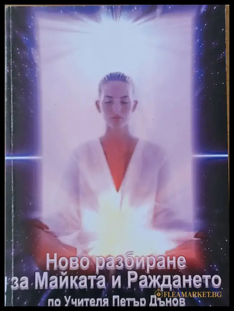 Ново разбиране за Майката и Раждането по Учителя Петър Дънов - Книги