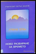 Ново разбиране за времето - Книги