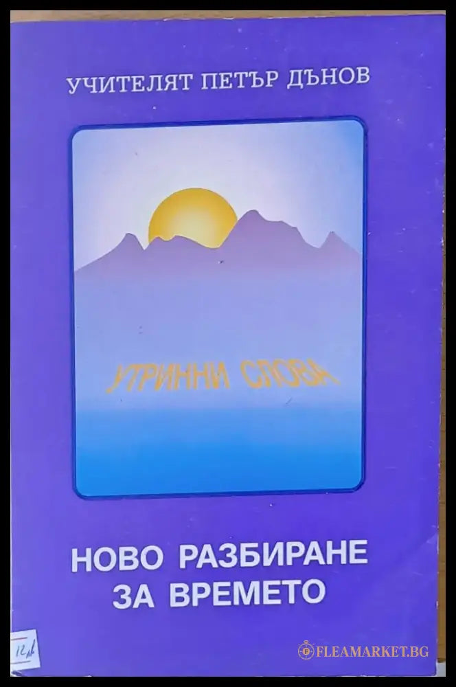 Ново разбиране за времето - Книги