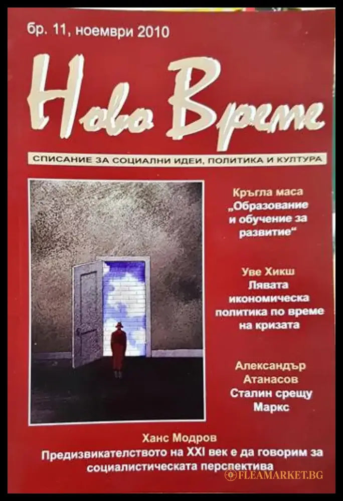 Ново време - списание за социални идеи политика и култура - бр. 11 ноември 2010 (196) - Книга