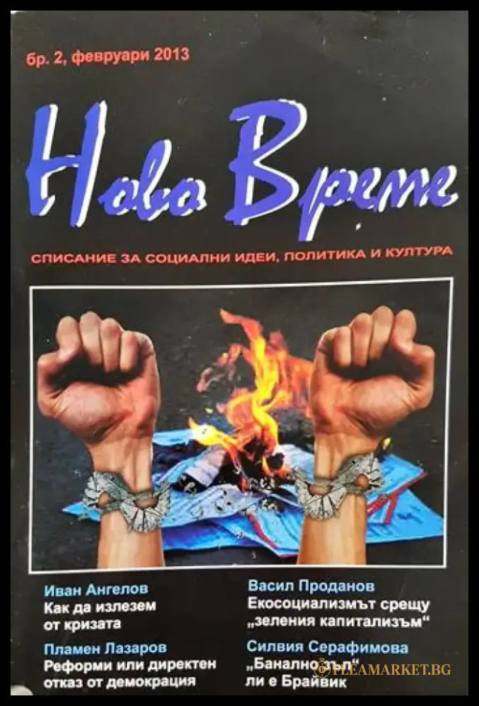 Ново време - списание за социални идеи политика и култура - бр. 2 февруари 2013 (195)) - Книга