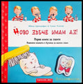 Ново зъбче имам аз! (352106261224) - Ивона Ортзайфен Томас Рьонер - Книга
