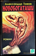 Новобогаташи - Книги