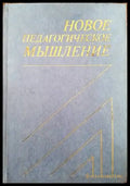 Новое педагогическое мышление - Книги