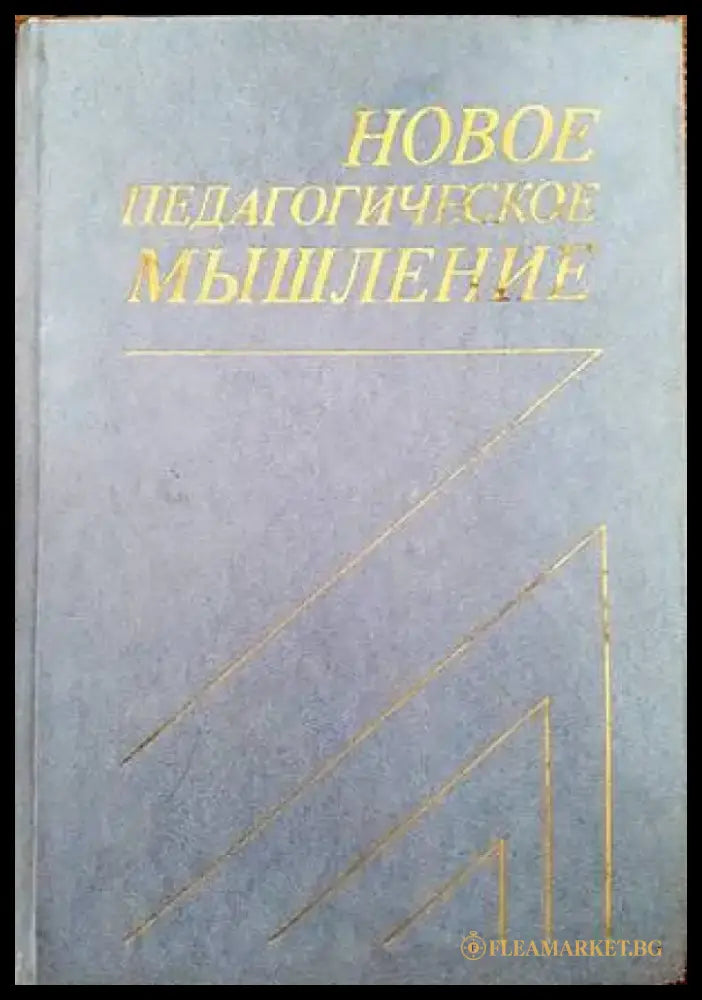 Новое педагогическое мышление - Книги