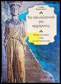 Новогръцки език за начинаещи - Книги