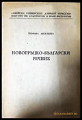 Новогръцко-български речник (332306261600) - Теофана Ангелиева - Книга