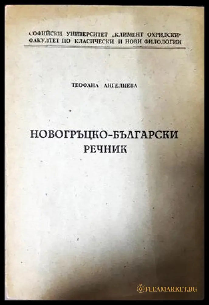 Новогръцко-български речник (332306261600) - Теофана Ангелиева - Книга