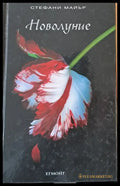 Новолуние - Книги