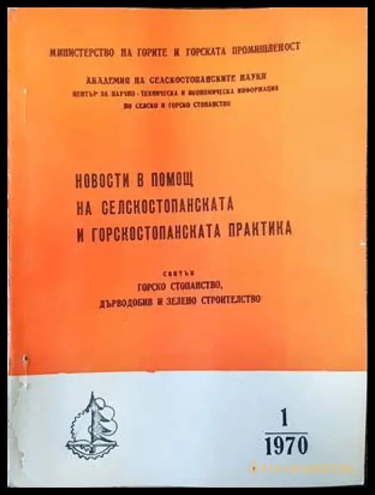 Новости в помощ на селскостопанската и горскостопанската практика. Бр. 1 / 1970 - Книги