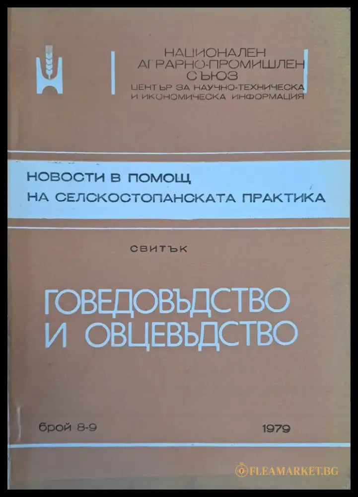 Новости в помощ на селскостопаснката практика - Книги