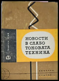 Новости в слаботоковата техника - Книги