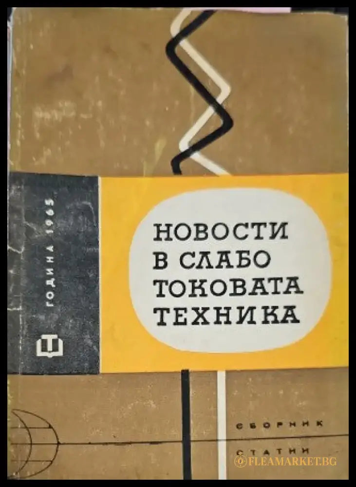 Новости в слаботоковата техника - Книги