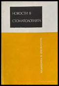 Новости в стоматологията (531) - Книга