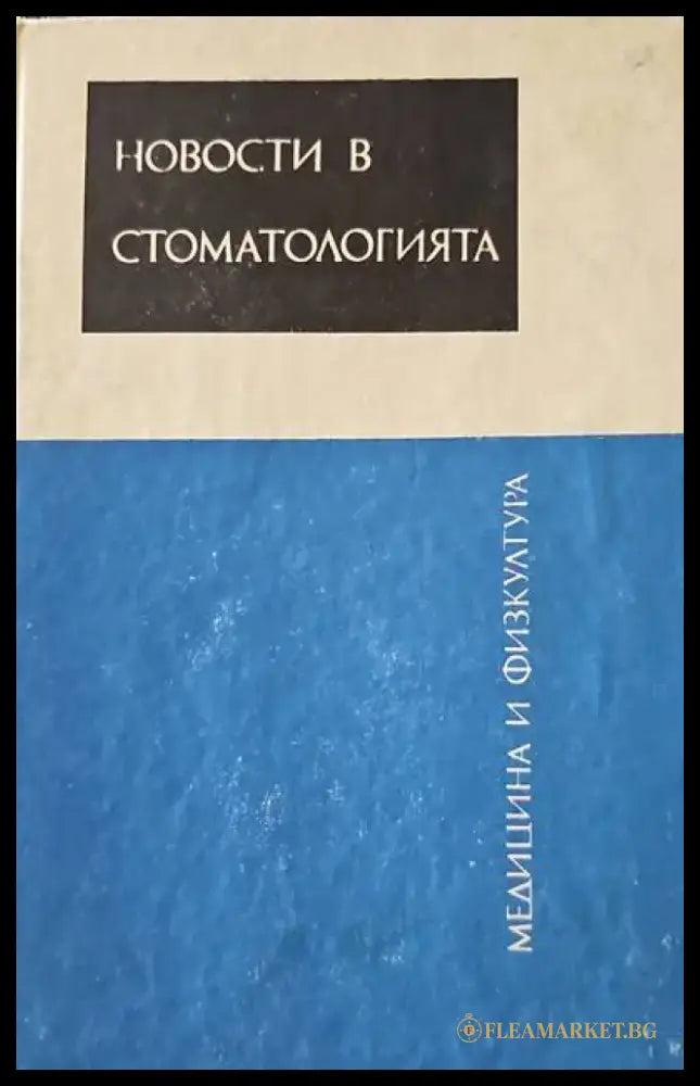 Новости в стоматологията (545) - Книга