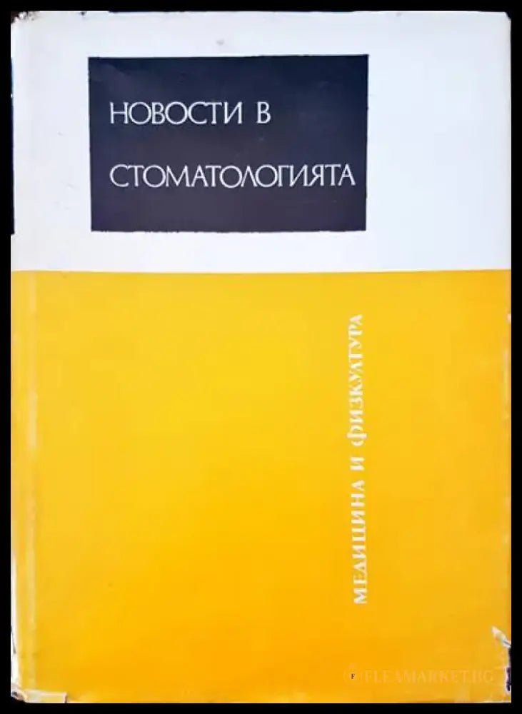 Новости в стоматологията - Книги