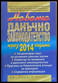 Новото данъчно законодателство през 2014 година - Книги