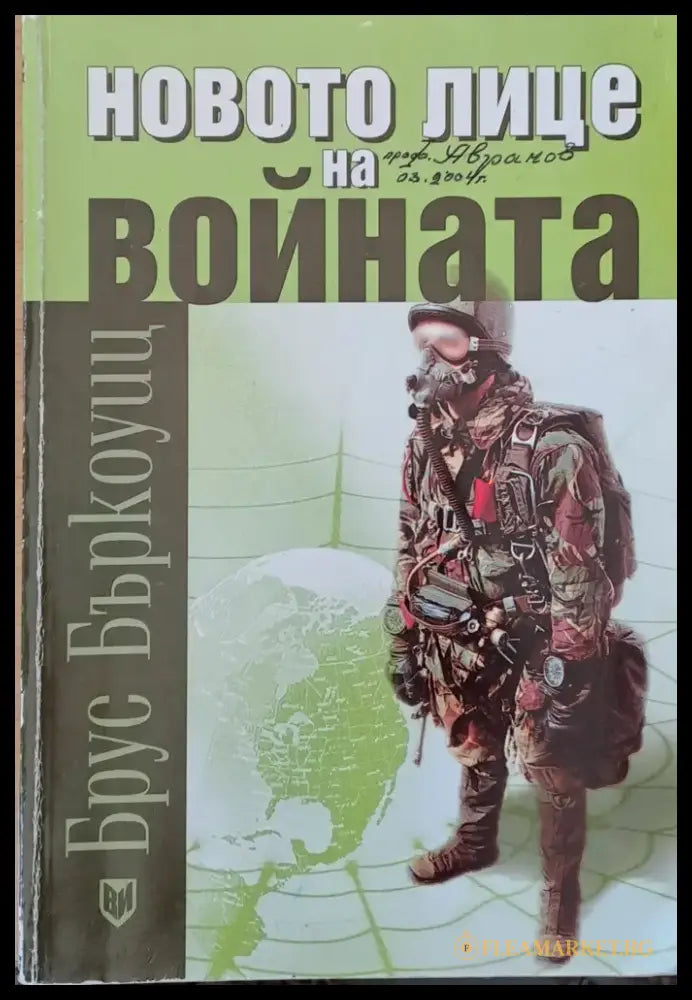 Новото лице на войната - Книги