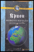 Новото начало (1086) - Книга
