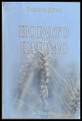 Новото начало (2602) - Книга