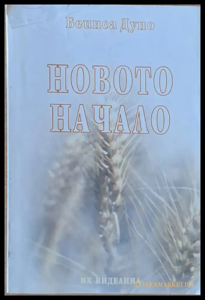 Новото начало (2602) - Книга