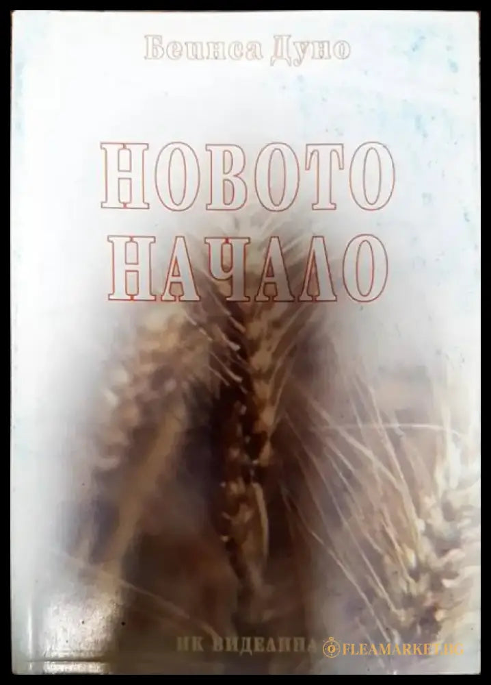 Новото начало - Книги