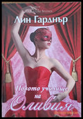 Новото училище на Оливия - Книги