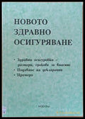 Новото Здравно Осигуряване - Книги