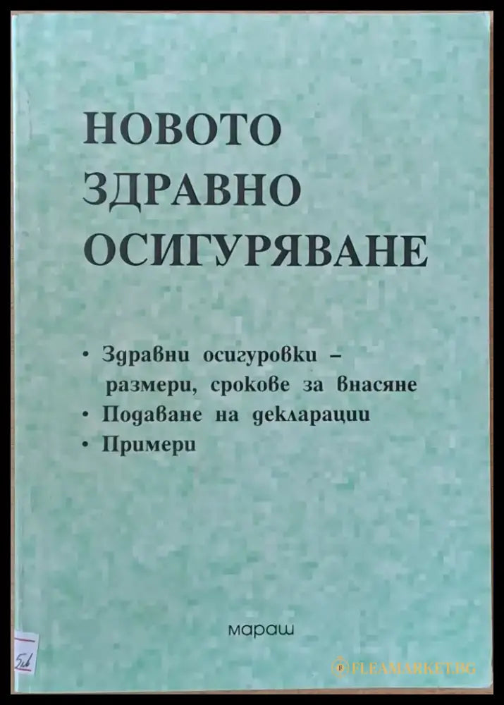 Новото Здравно Осигуряване - Книги