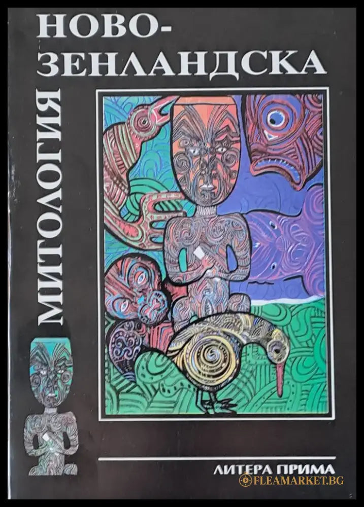 Новозенландска митология - Книги