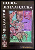 Новозенландска митология. Митове и легенди на маорите (01060526-1427) - Сборник - Книга