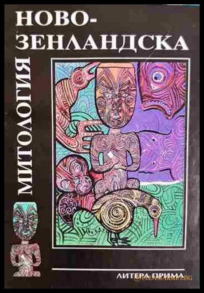 Новозенландска митология. Митове и легенди на маорите (01060526-1427) - Сборник - Книга