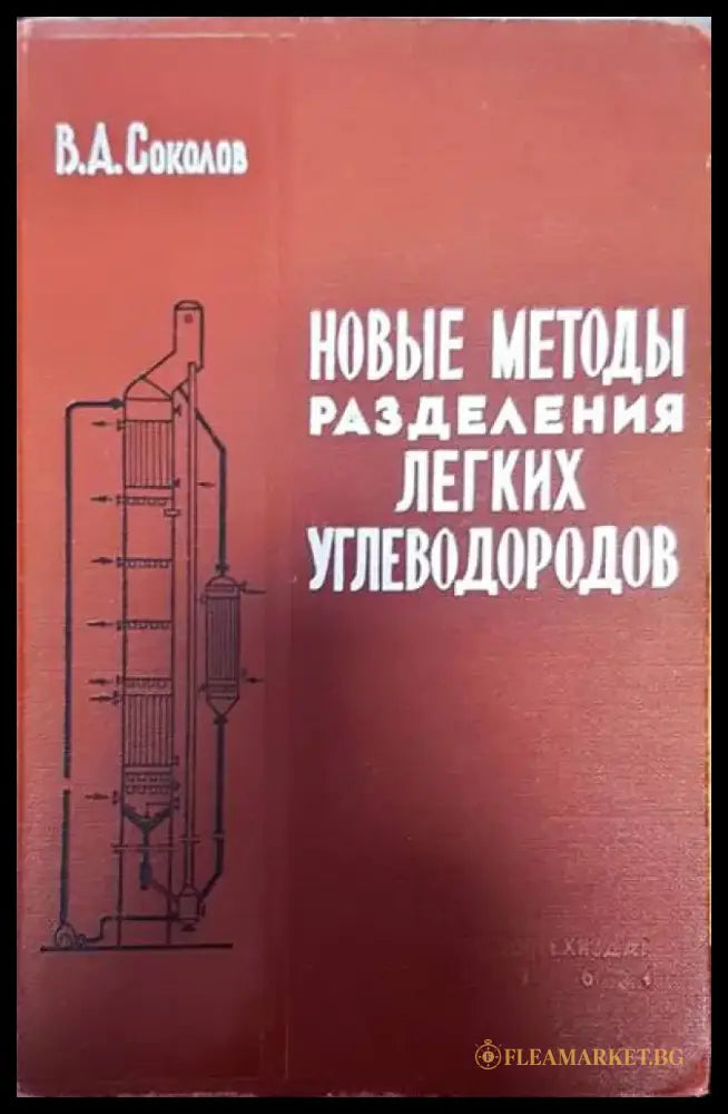 Новые методы разделения легих угле - Книги