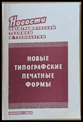 Новые типографские печатные формы - Книги