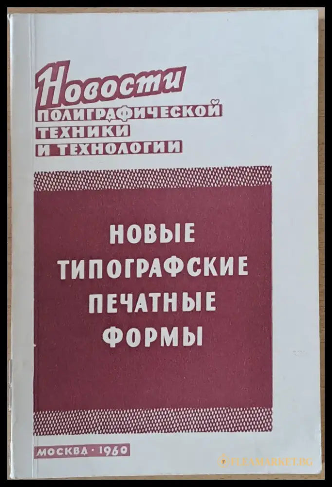 Новые типографские печатные формы - Книги